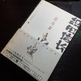 织田信长——菊与刀：（上、下两册）