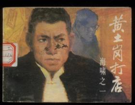 黄土岗打店（海啸之一，2印）