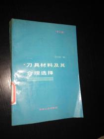 刀具材料及其合理选择 笫二版