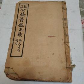 校正公余医录五种，(神农本草经读)，一册