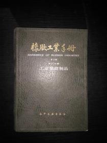 橡胶工业手册（修订版） 第六分册 工业橡胶制品.