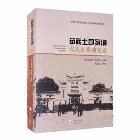 贵州少数民族地区民间珍稀文献汇编 苗族土司家谱：龙氏家乘迪光录