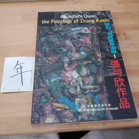 漂泊！寻觅精神家园－张可欣作品