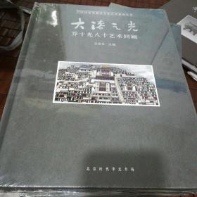 大漆之光 : 乔十光八十艺术回顾    全新