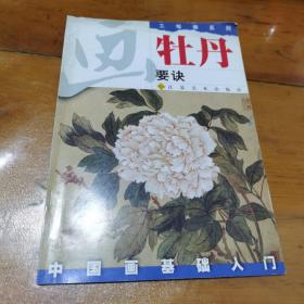 工筆畫系列，牡丹要訣