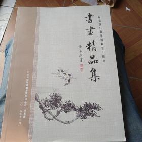 纪念抗日战争胜利七十周年 书画精品集