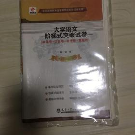 华职教育 2015年全国高等教育自学考试创新型试卷系列（本科）：大学语文阶梯式突破试卷