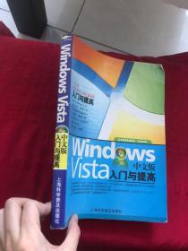 Windows Vista中文版入门与提高，