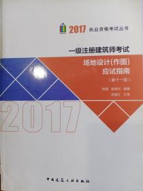 2017执业资格考试丛书：一级注册建筑师考试场地设计（作图）应试指南（第11版）