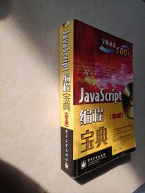 宝典丛书：JavaScript编程宝典（第2版）