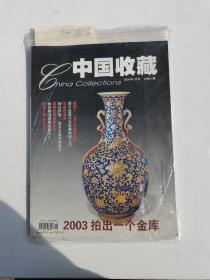 中国收藏2004年12册全