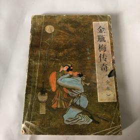 金瓶梅传奇 下册