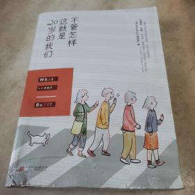 不管怎样，这就是20岁的我们