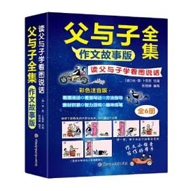 父与子全集 (全3册)