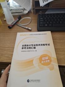 初级会计职称考试教材2020 2020年初级会计专业技术资格考试 全国会计专业技术资格考试参考法规汇编