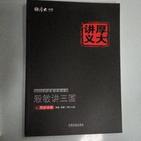 2016年国家司法考试厚大讲义同步训练系列：殷敏讲三国之同步训练