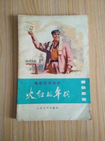 火红的年代【电影文学剧本】