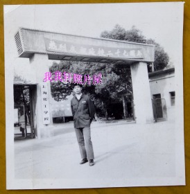 老照片：上海化工学院，校门，建校27周年（1979年）。——校简史：1952年创建，初名华东化工学院。1972年改名上海化工学院（同年，华东化工学院西南分院更名为上海化工学院四川分院）。1980年恢复华东化工学院。1993年改名为华东理工大学。【桐阴委羽系列】