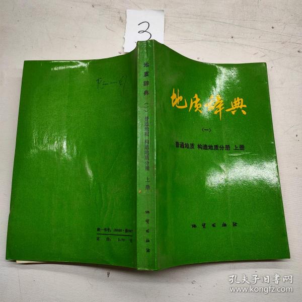 地质辞典（一）普通地质 构造地质分册 上册。