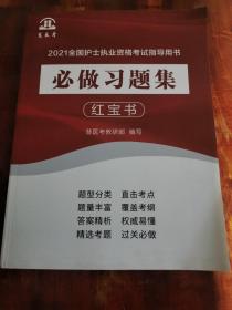 2021全国护士执业资格考试指导用书 必做习题集 红宝书