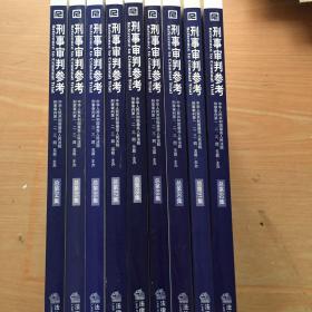 刑事审判参考 总第84.85.86.87.88.89.90.91
.92集 和售