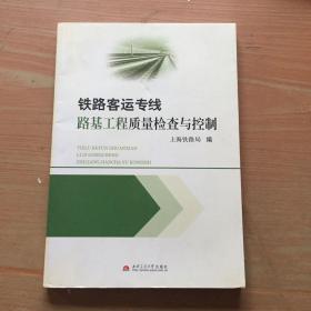 铁路客运专线路基工程质量检查与控制