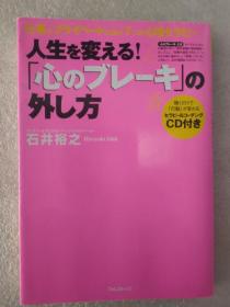 日文原版32开软精装综合书 石井裕之 人生を変える！心のブレーキの外し方