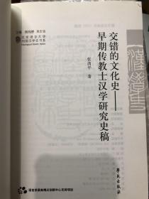 【正版现货，一版一印】列国汉学史书系 交错的文化史：早期传教士汉学研究史稿（作者张西平钤印本）