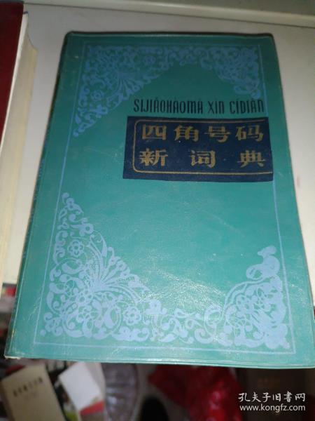 《四角号码新词典》蓝皮，软精装！小32开，东6--5内，2021年2月25日