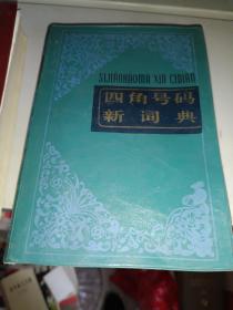 《四角号码新词典》蓝皮，软精装！小32开，东6--5内，2021年2月25日