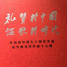 礼赞新中国讴歌新时代庆祝新中国七十周年华诞花鸟画釆风作品十人展