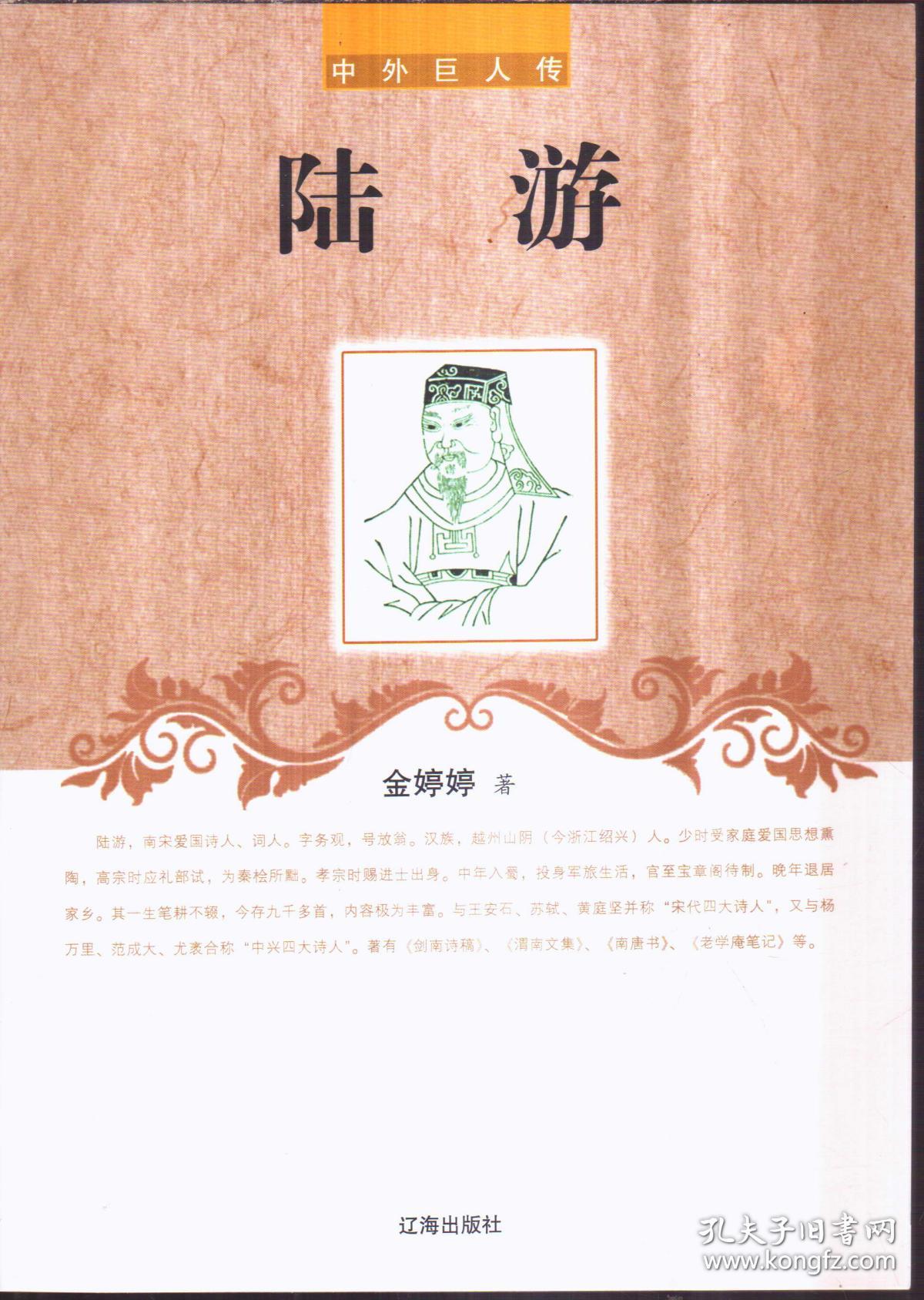 中外巨人传 陆游