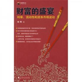 财富的盛宴：利率、流动性和资本市场波动