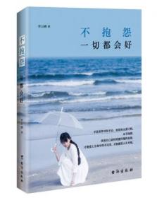 不抱怨，一切都会好