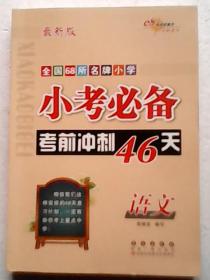 全国68所名牌小学 小考必备考前冲刺46天：语文