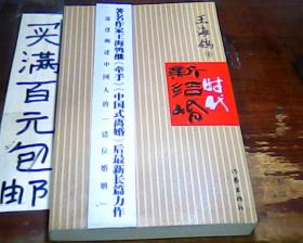 王海鸽《新结婚时代》