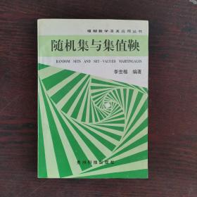 隨機集與集值鞅