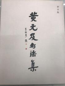 黄元及书法集
