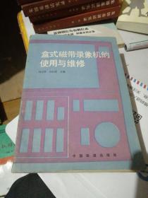 盒式磁帶錄像機的使用與維修