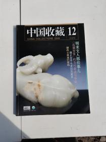 中国收藏2009年12册全