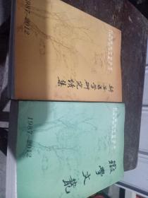 杭州徽州学研究会二十五周年纪念文集(两本合售)