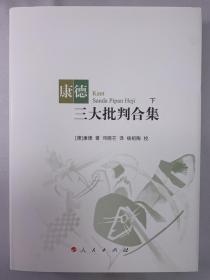 正版包邮康德三大批判合集(上下册)(16精装)ZR9787010082837人民出版社  康德 著 邓晓芒 译 杨祖陶 校