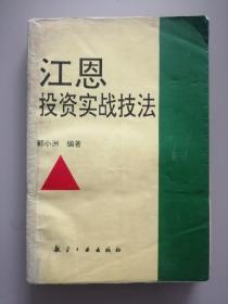 江恩投资实战技法（1版1印）