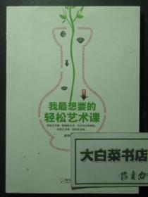 我最想要的轻松艺术课 1版1印（51417)