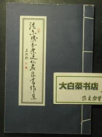 线装 法尔胜企业文化名家书作集 1版1印（51463)