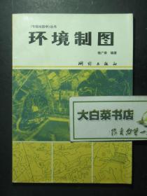 《专题地图学》丛书 环境制图 1版1印（51576)