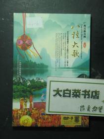 广西民族音画 八桂大歌 光盘1张 1版1印（51635)