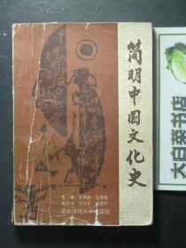 简明中国文化史 1版1印（51689)