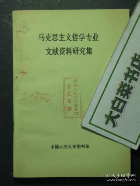 马克思主义哲学专业文献资料研究集 原理部分 1版1印（51788)