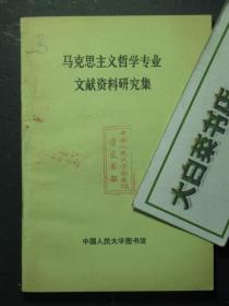 马克思主义哲学专业文献资料研究集 原理部分 1版1印（51788)